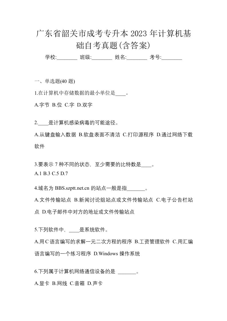 广东省韶关市成考专升本2023年计算机基础自考真题含答案