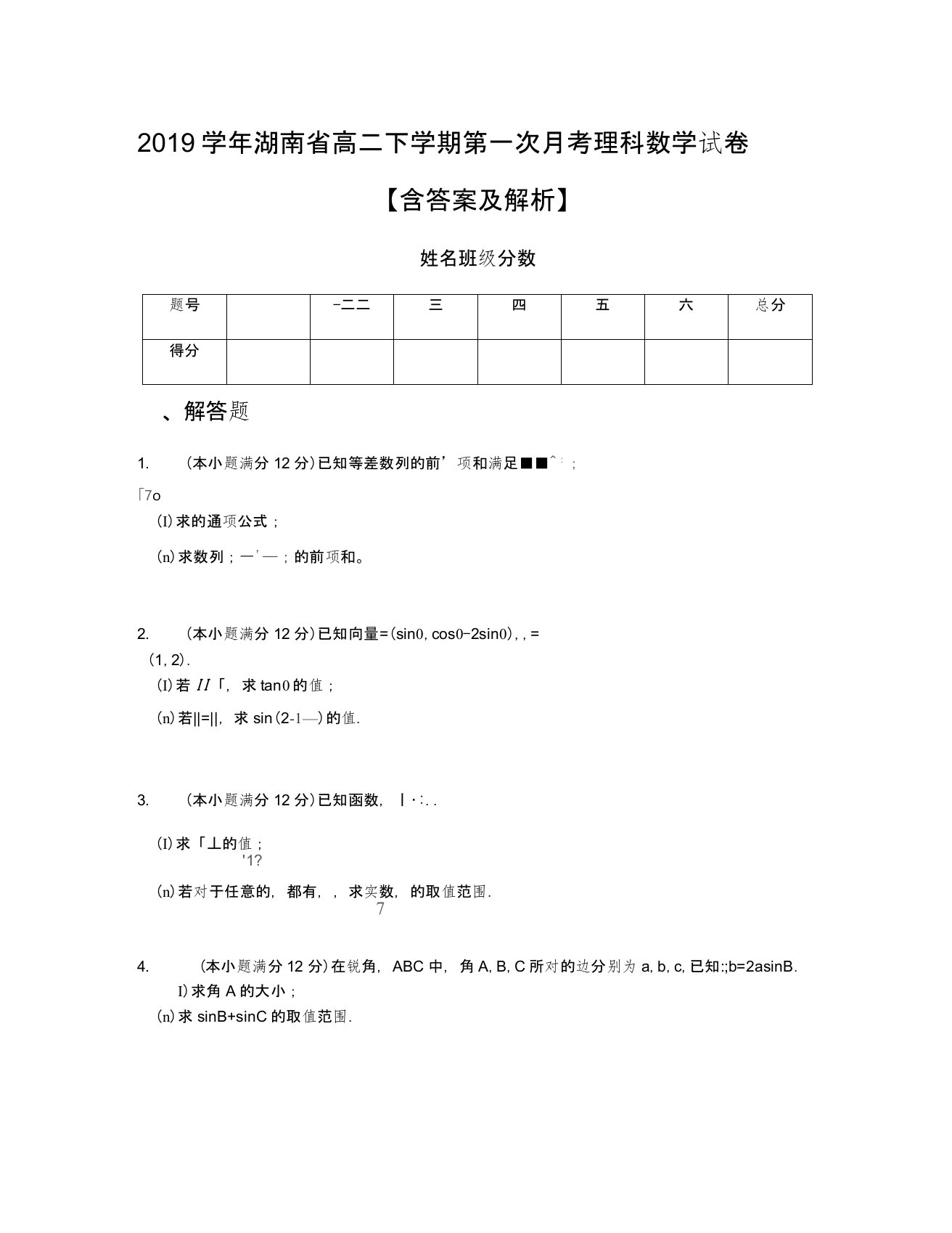 2019学年湖南省高二下学期第一次月考理科数学试卷【含答案及解析】