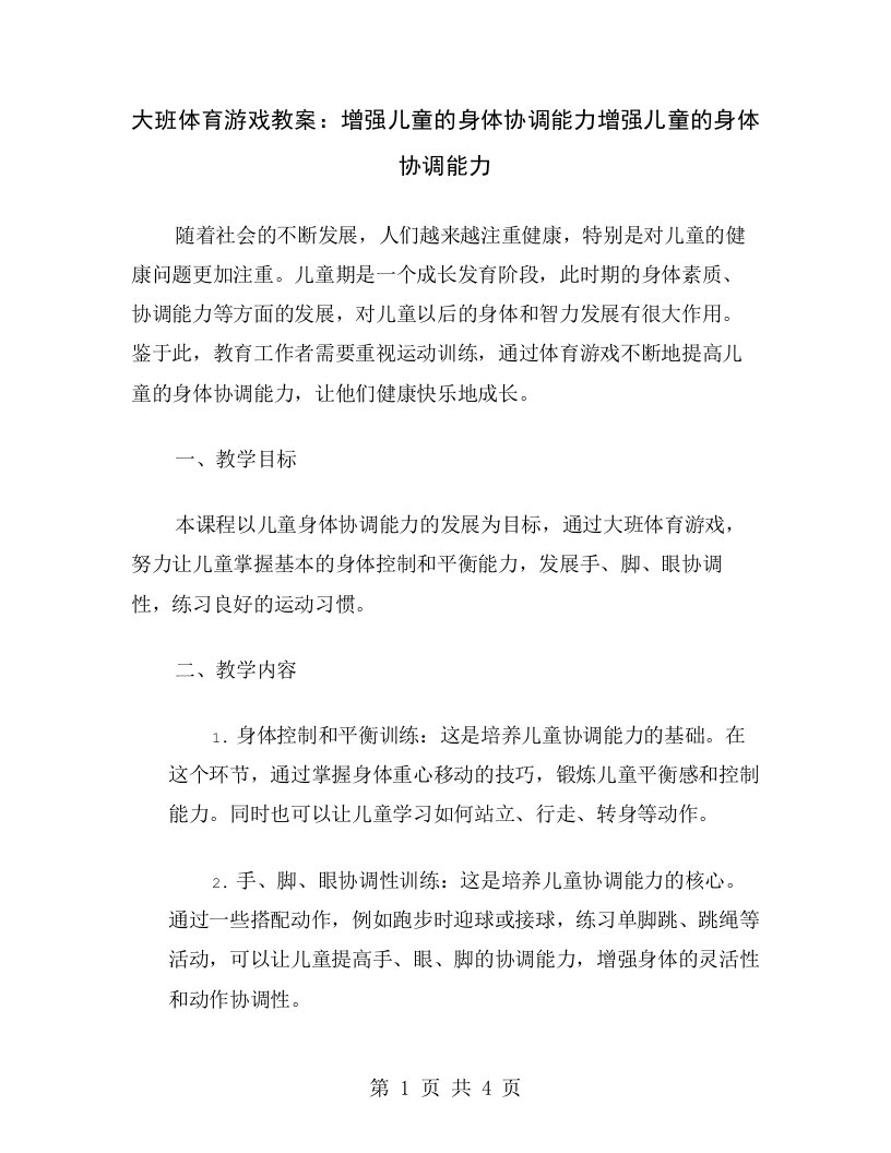 大班体育游戏教案：增强儿童的身体协调能力