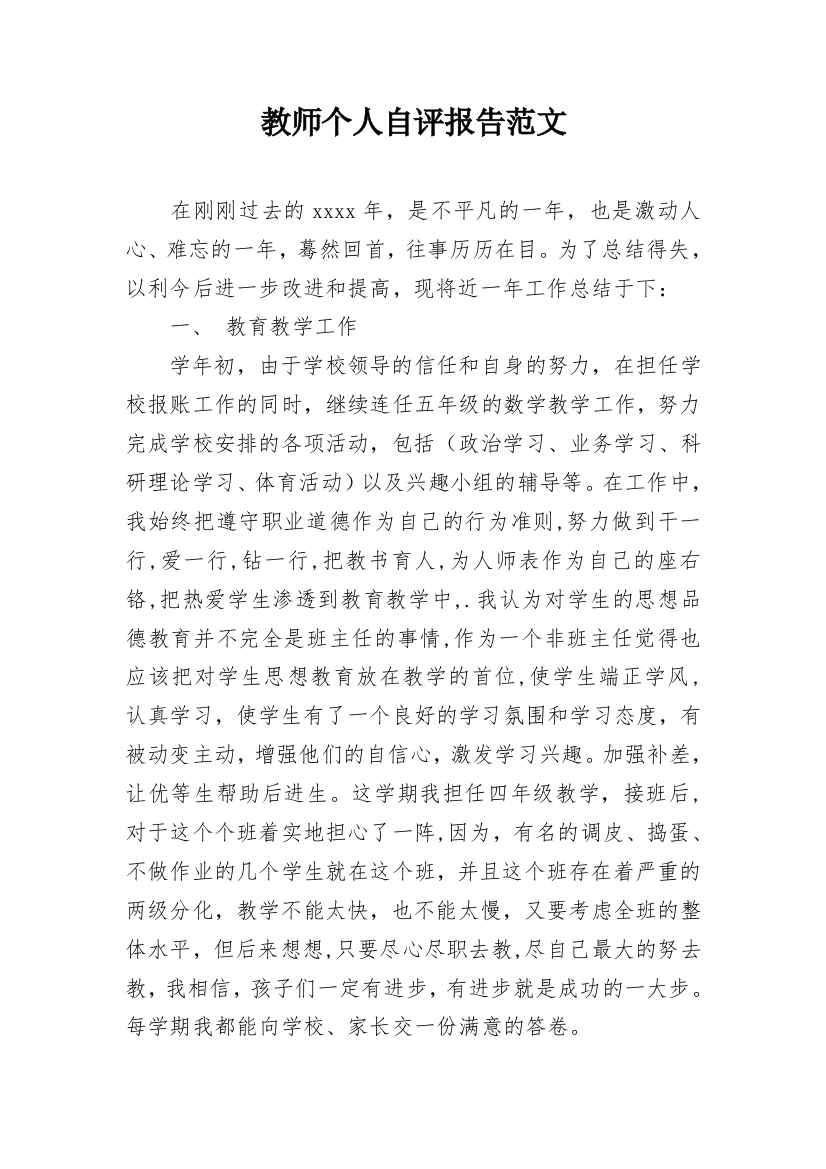 教师个人自评报告范文_1