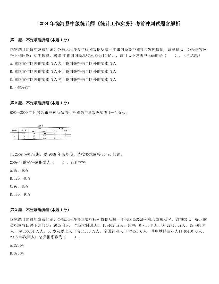 2024年饶河县中级统计师《统计工作实务》考前冲刺试题含解析