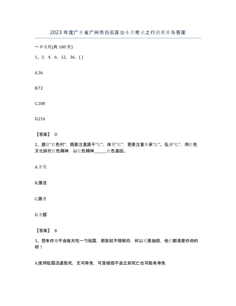 2023年度广东省广州市白云区公务员考试之行测题库与答案