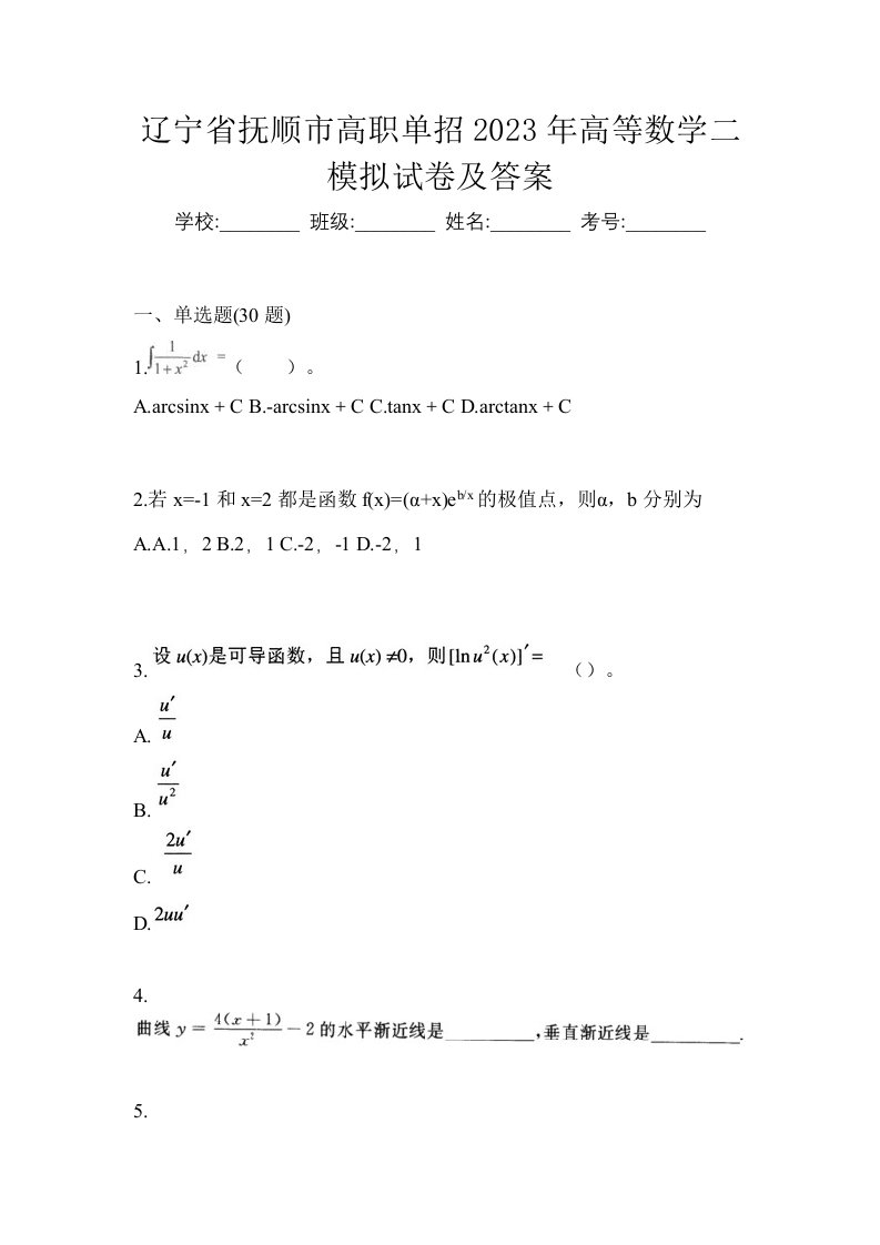 辽宁省抚顺市高职单招2023年高等数学二模拟试卷及答案