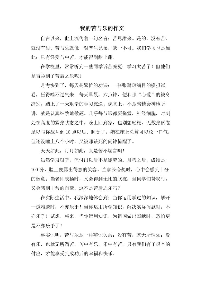 我的苦与乐的作文