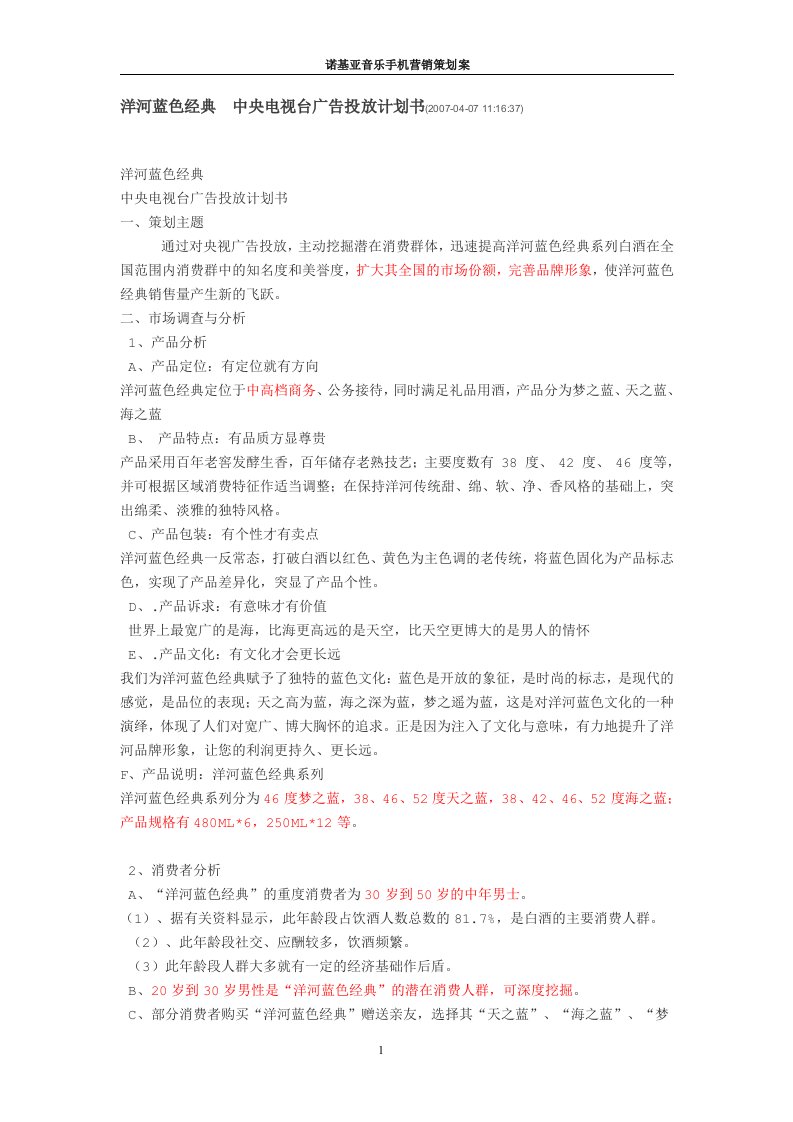 精选某音乐手机营销策划案