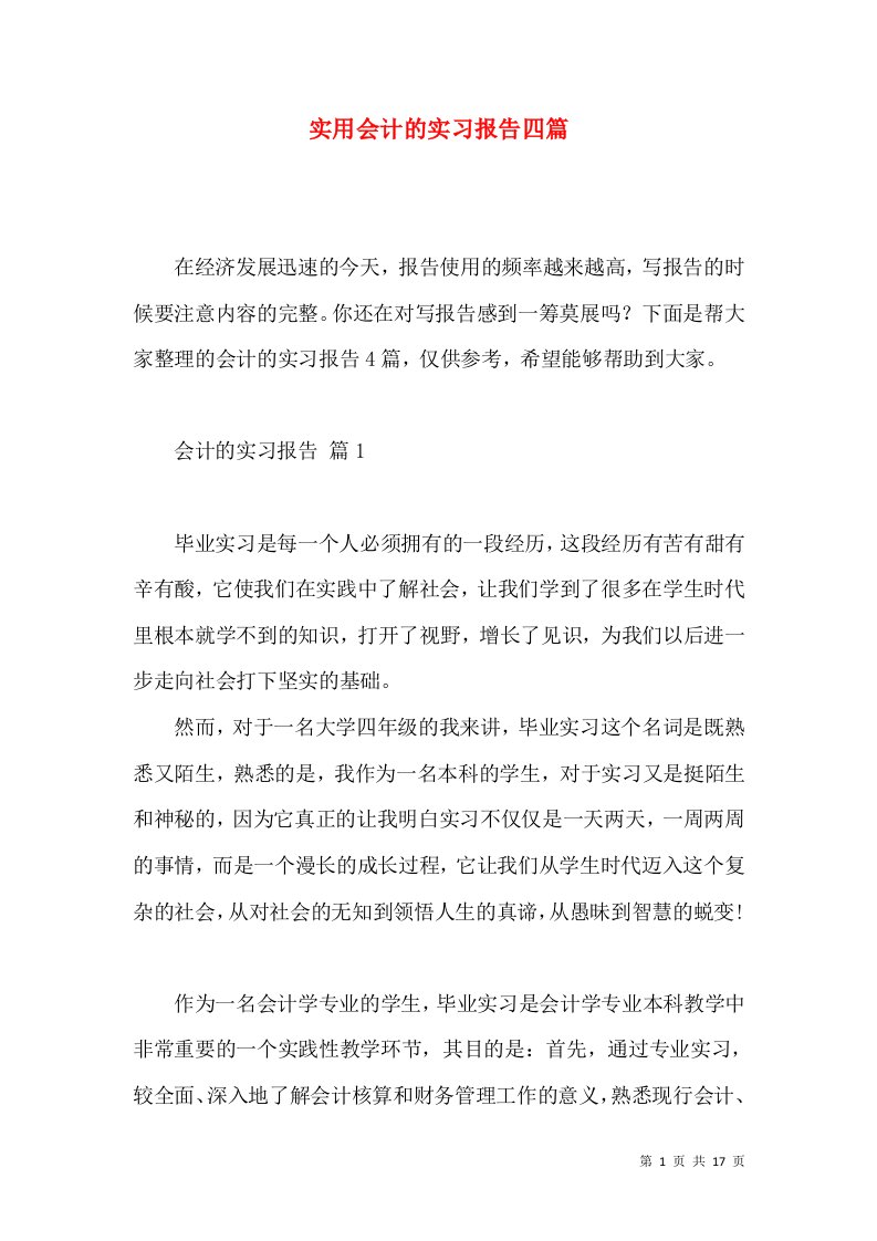 实用会计的实习报告四篇3