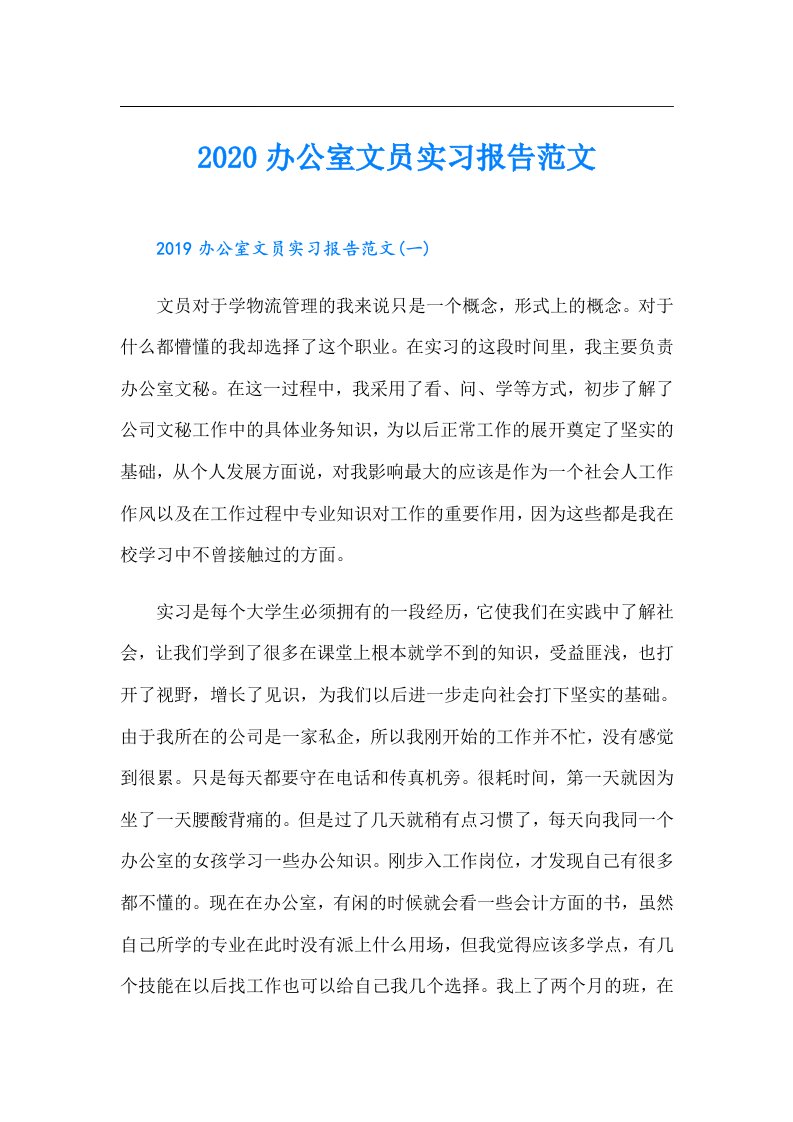 办公室文员实习报告范文