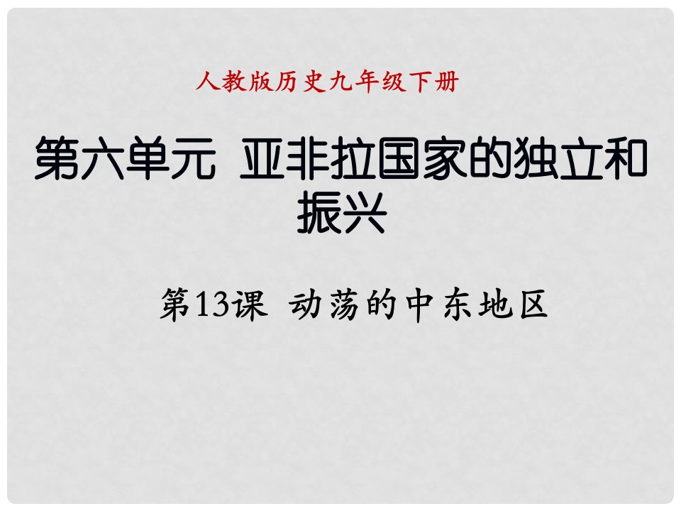 辽宁省抚顺市九年级历史下册