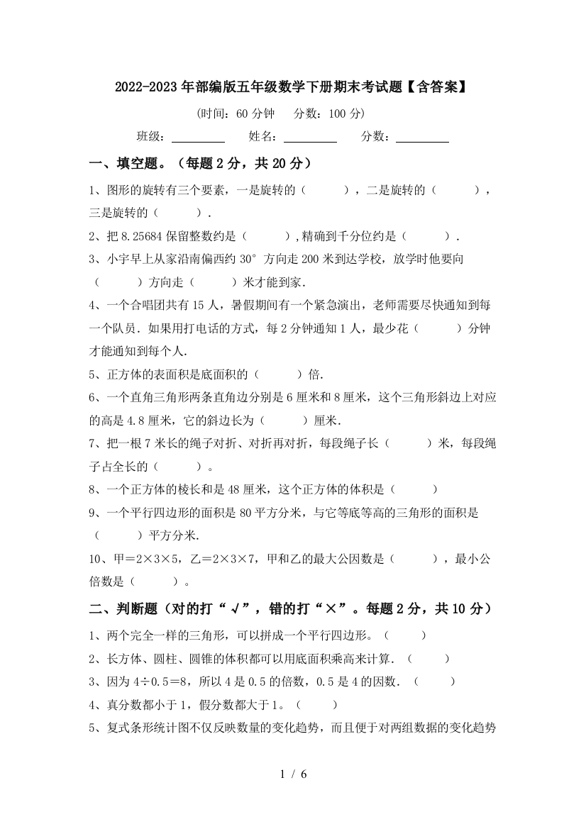 2022-2023年部编版五年级数学下册期末考试题【含答案】