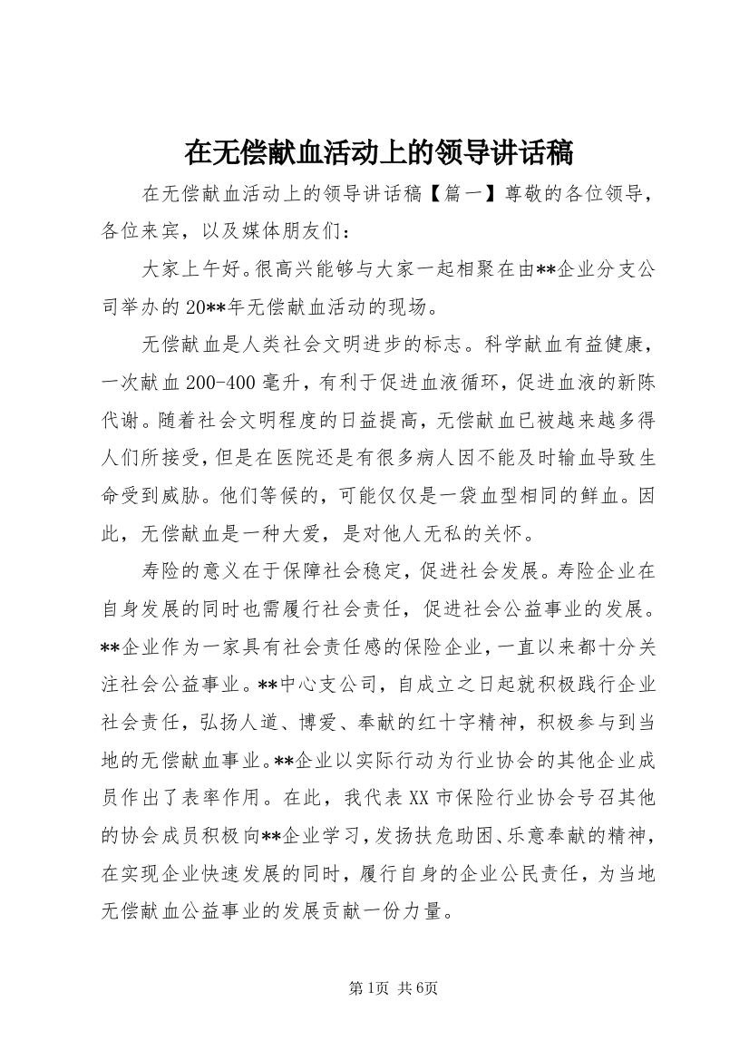 在无偿献血活动上的领导讲话稿