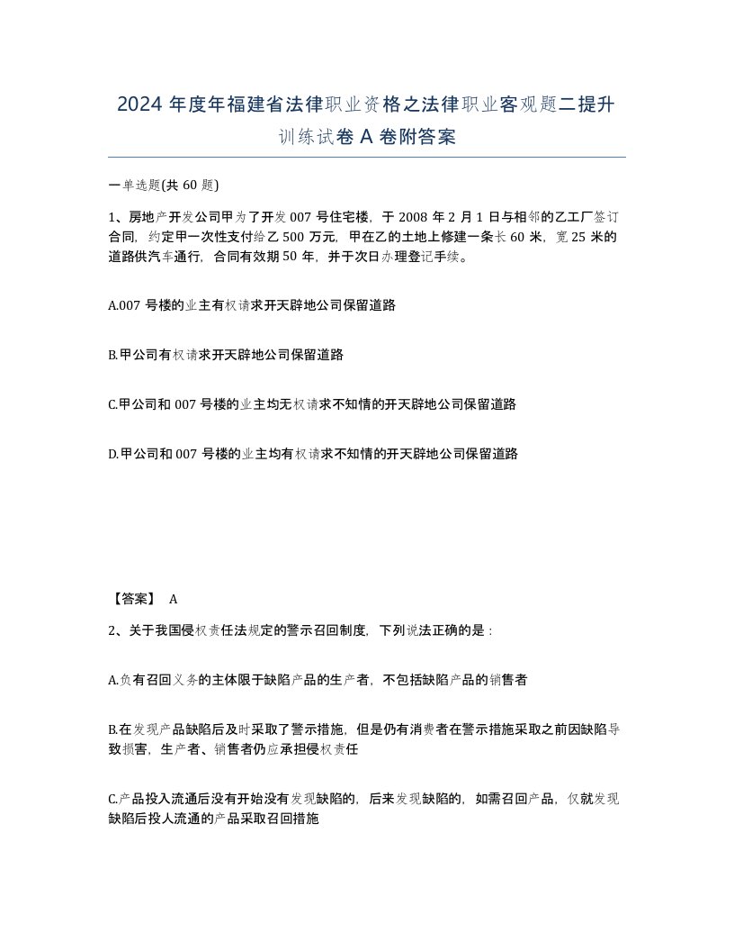 2024年度年福建省法律职业资格之法律职业客观题二提升训练试卷A卷附答案