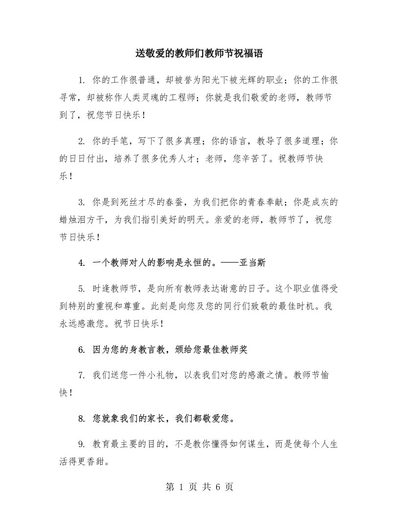 送敬爱的教师们教师节祝福语