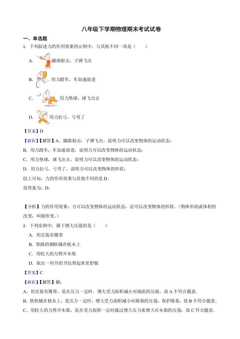 吉林省四平市八年级下学期物理期末考试试卷及答案+解析