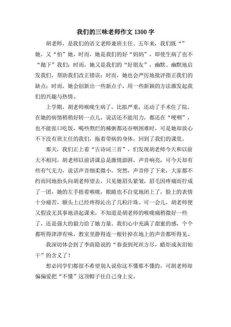 我们的三味老师作文1300字