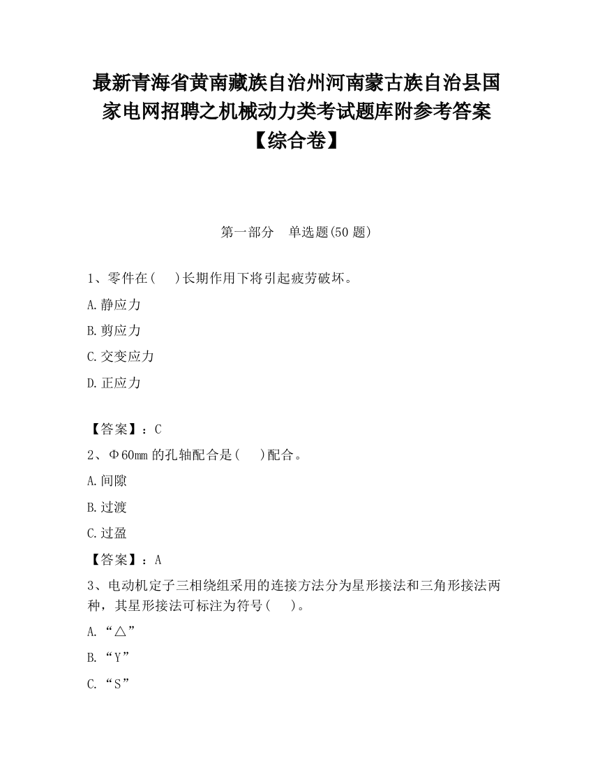 最新青海省黄南藏族自治州河南蒙古族自治县国家电网招聘之机械动力类考试题库附参考答案【综合卷】