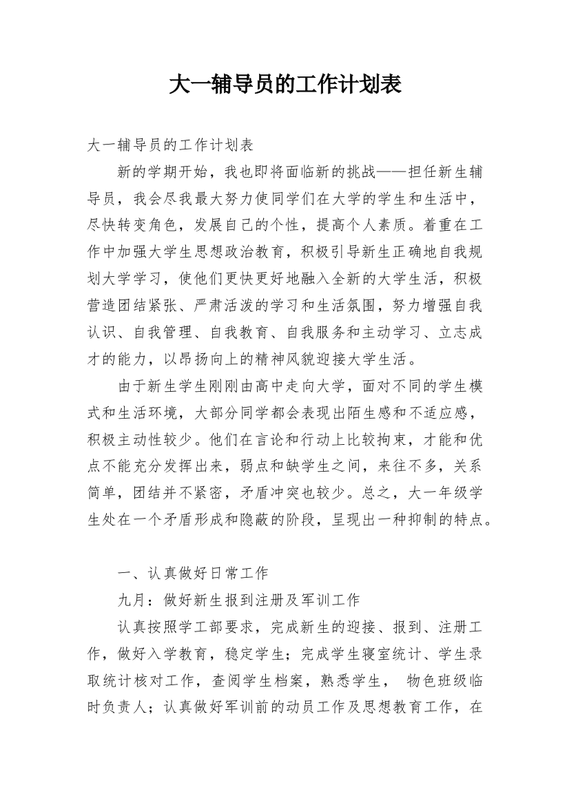 大一辅导员的工作计划表