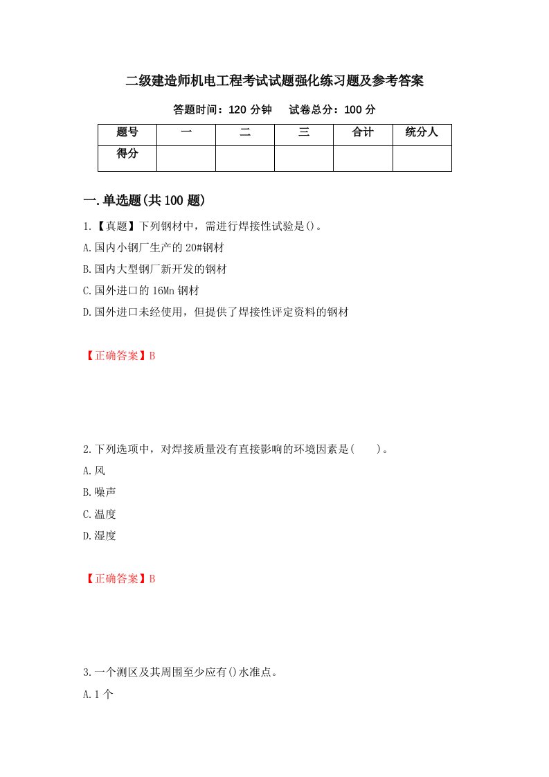 二级建造师机电工程考试试题强化练习题及参考答案第84次