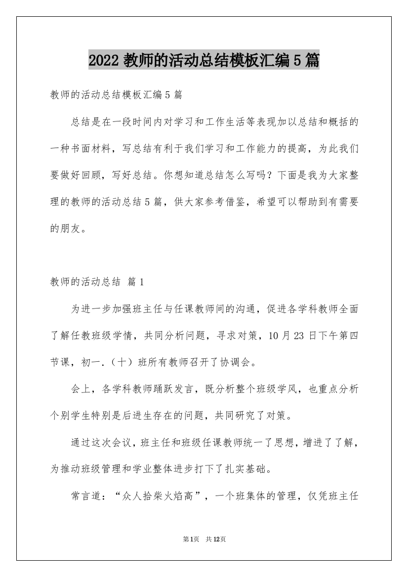 2022教师的活动总结模板汇编5篇