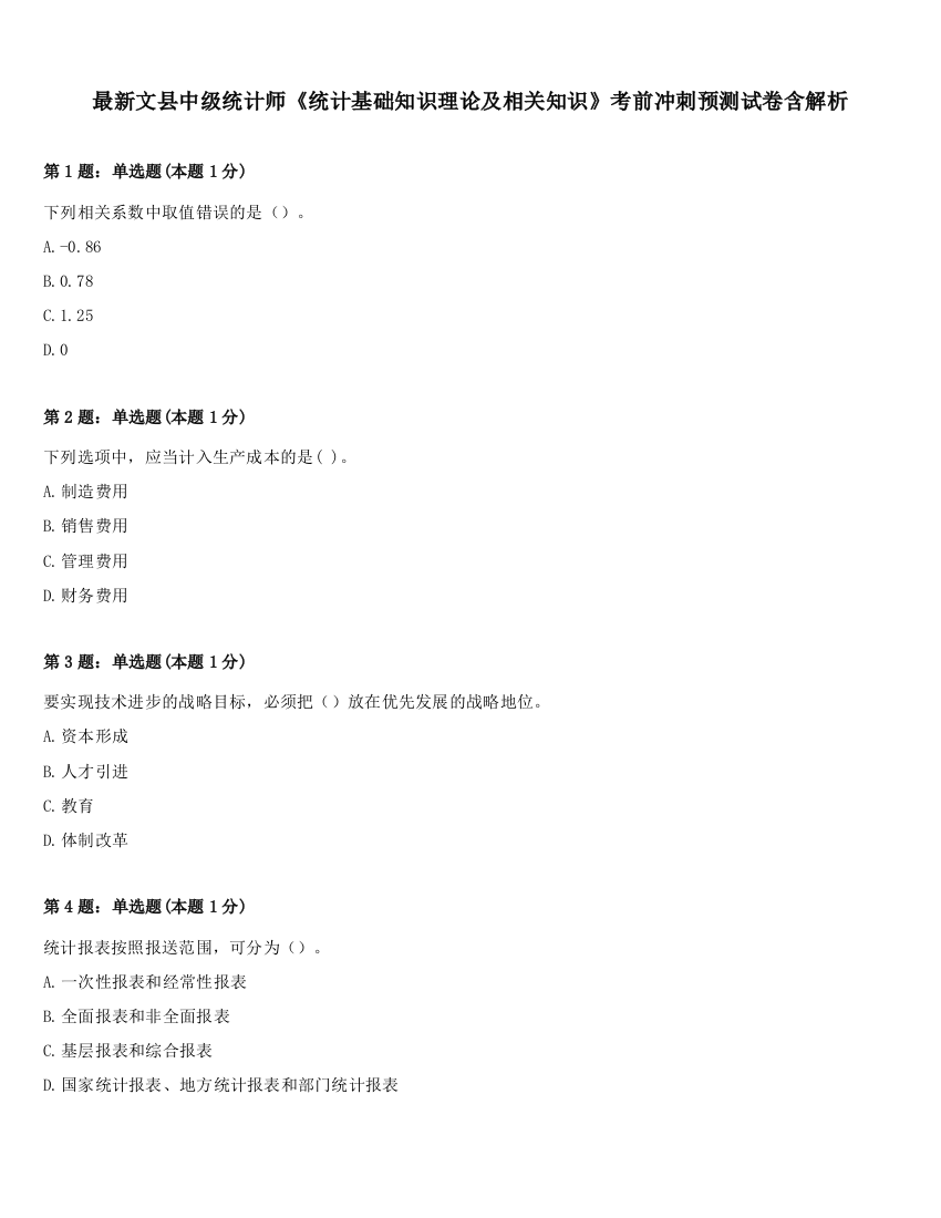 最新文县中级统计师《统计基础知识理论及相关知识》考前冲刺预测试卷含解析