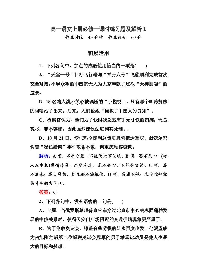 高一语文上册必修一课时练习题及解析1