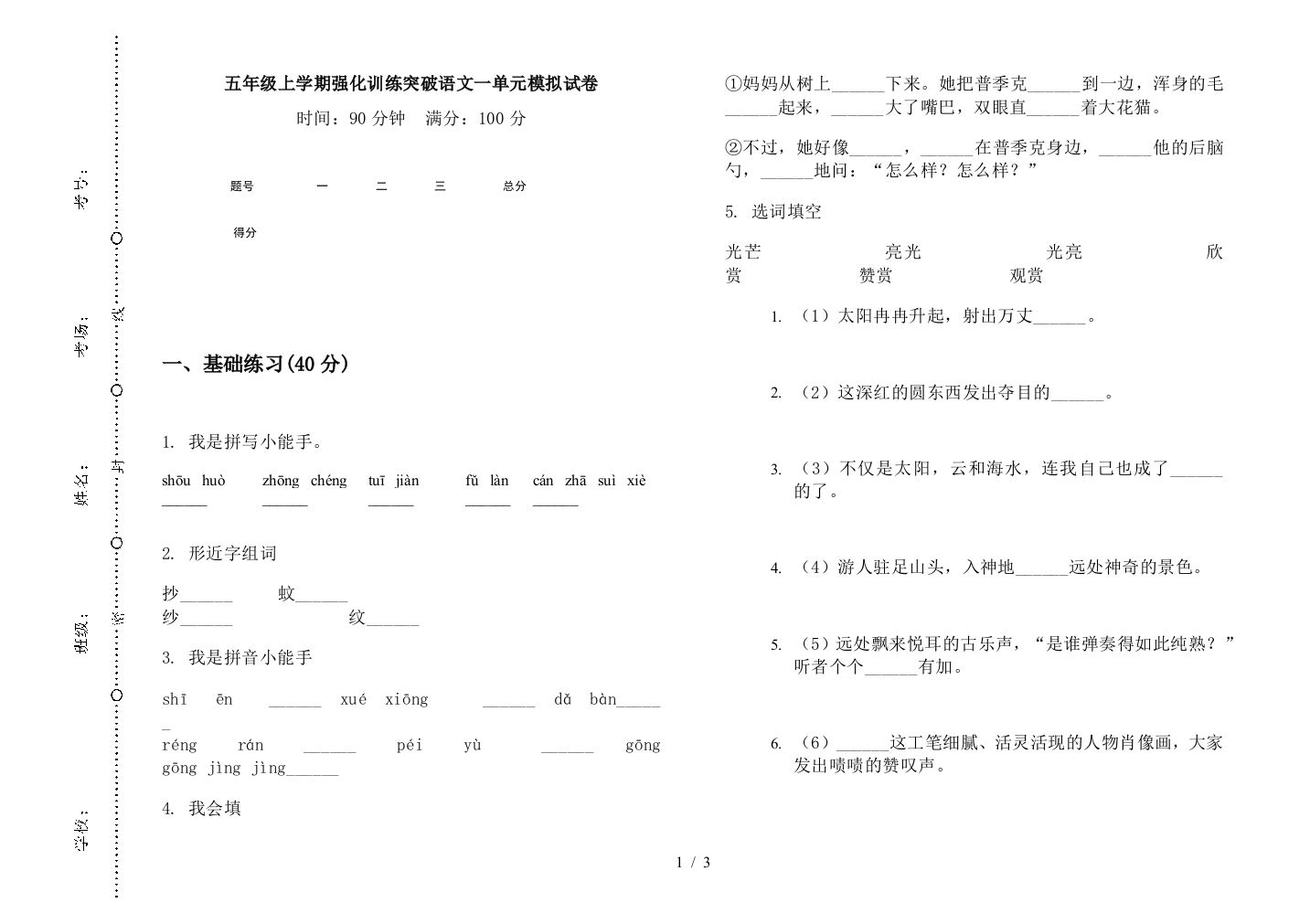 五年级上学期强化训练突破语文一单元模拟试卷