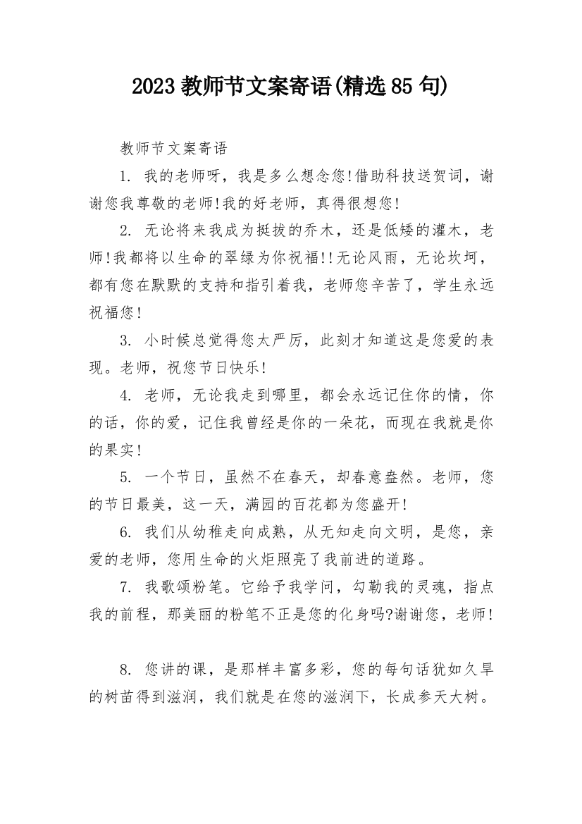 2023教师节文案寄语(精选85句)