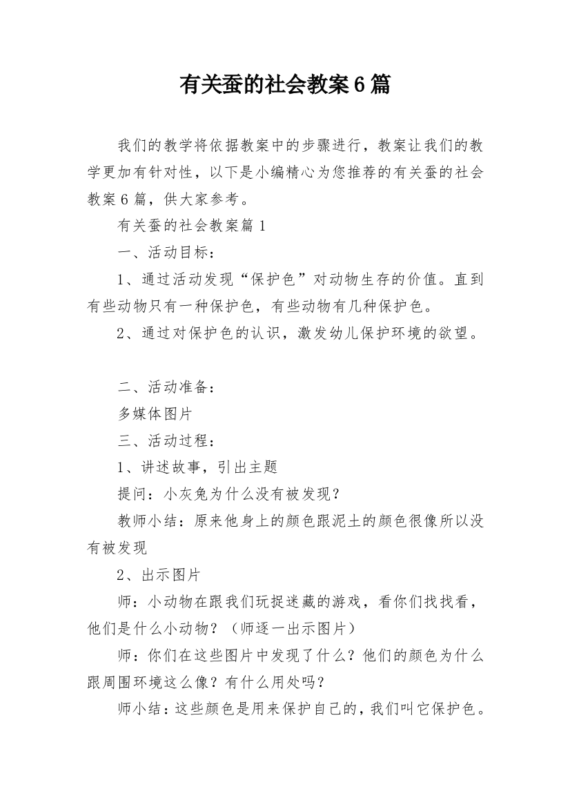 有关蚕的社会教案6篇