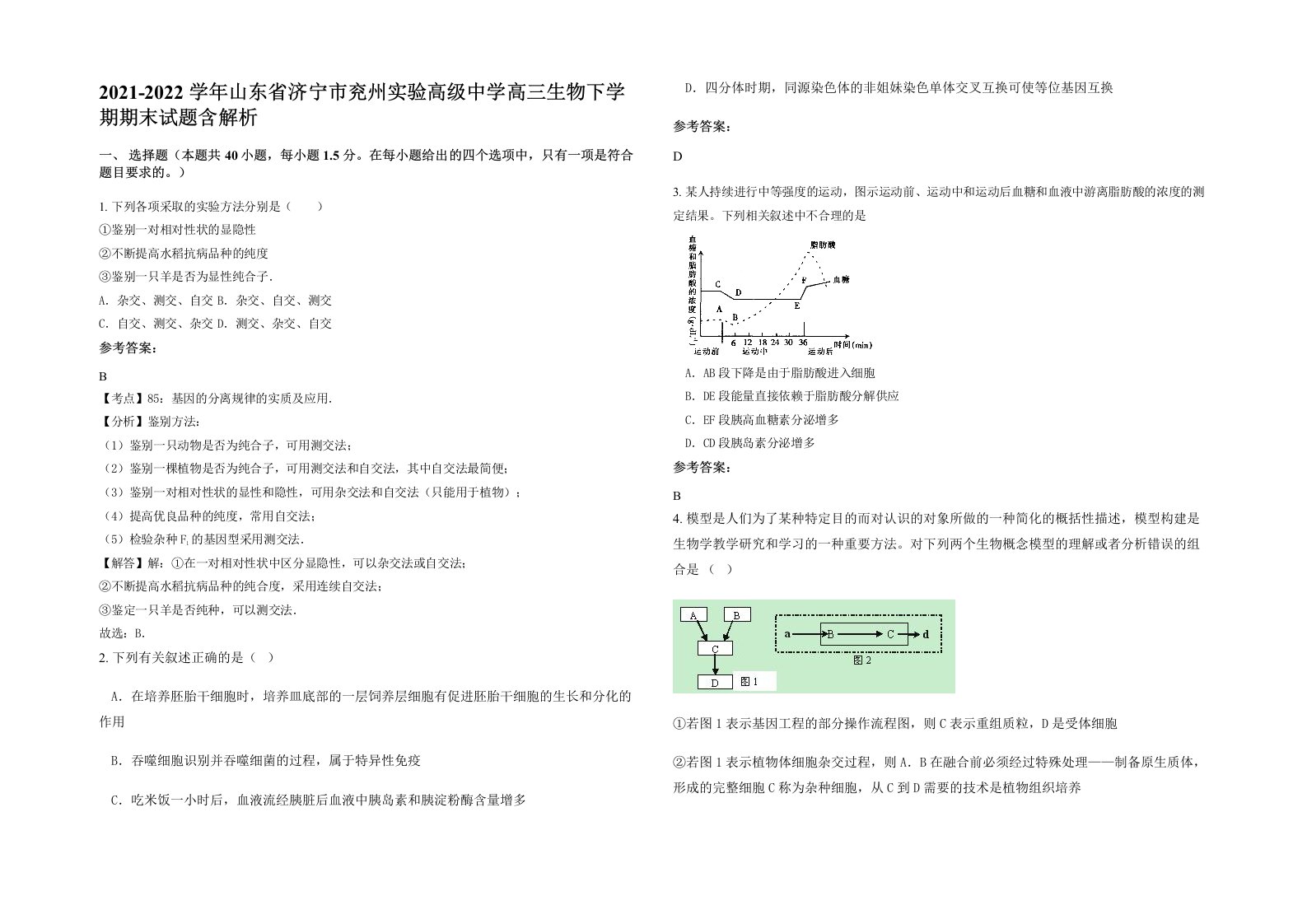 2021-2022学年山东省济宁市兖州实验高级中学高三生物下学期期末试题含解析