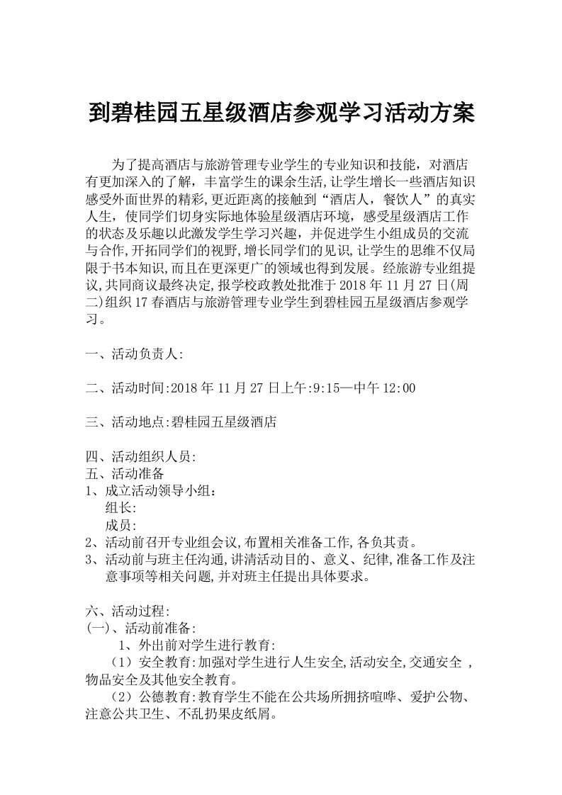 学生外出参观学习活动方案