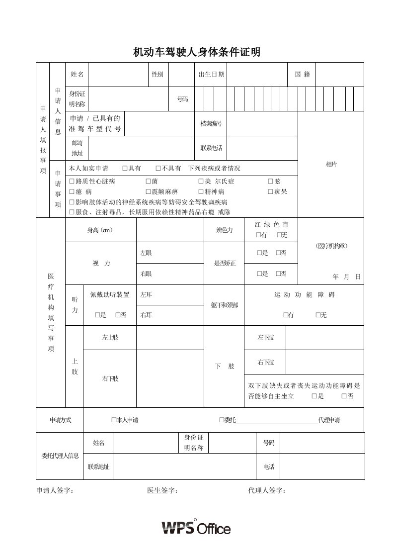 机动车驾驶人身体证明模板.doc