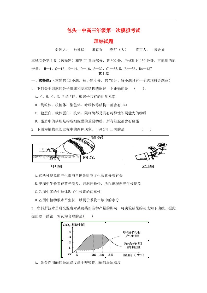 内蒙古包头一中高三理综下学期第一次模拟考试试题