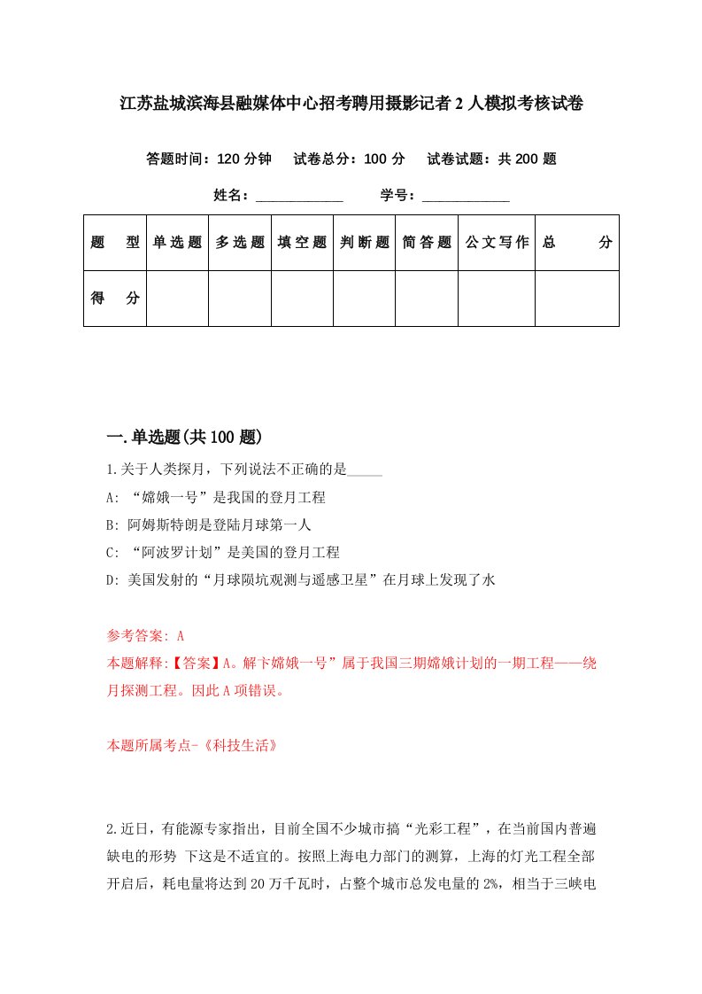 江苏盐城滨海县融媒体中心招考聘用摄影记者2人模拟考核试卷7