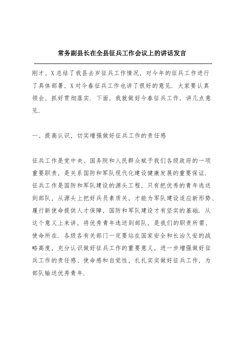 常务副县长在全县征兵工作会议上的讲话发言