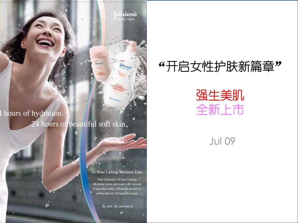 开启女性护肤新篇章-X年7月强生美肌全新上市策划