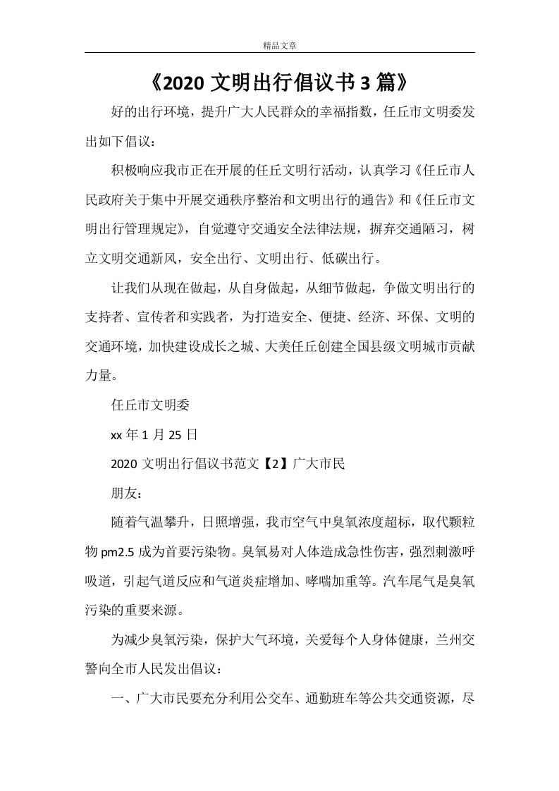 《2021文明出行倡议书3篇》