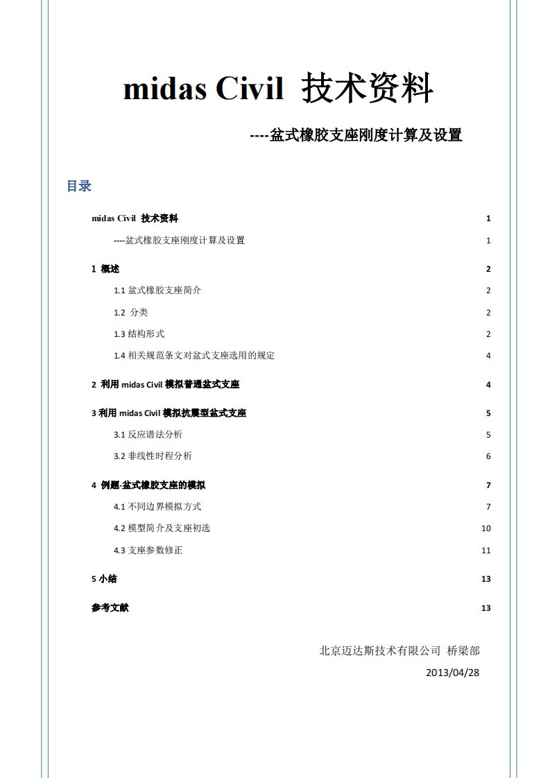 盆式橡胶支座刚度计算及设置