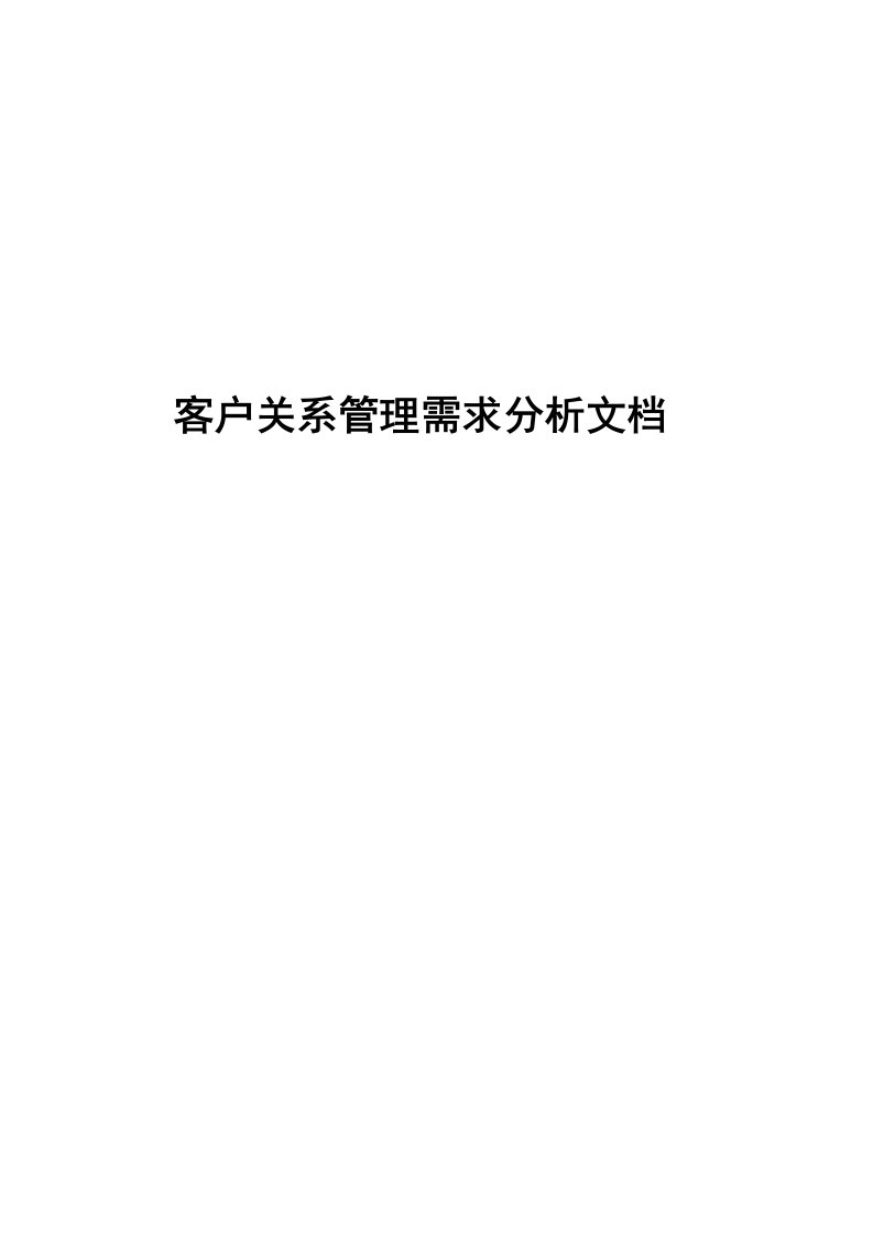 客户关系管理系统需求