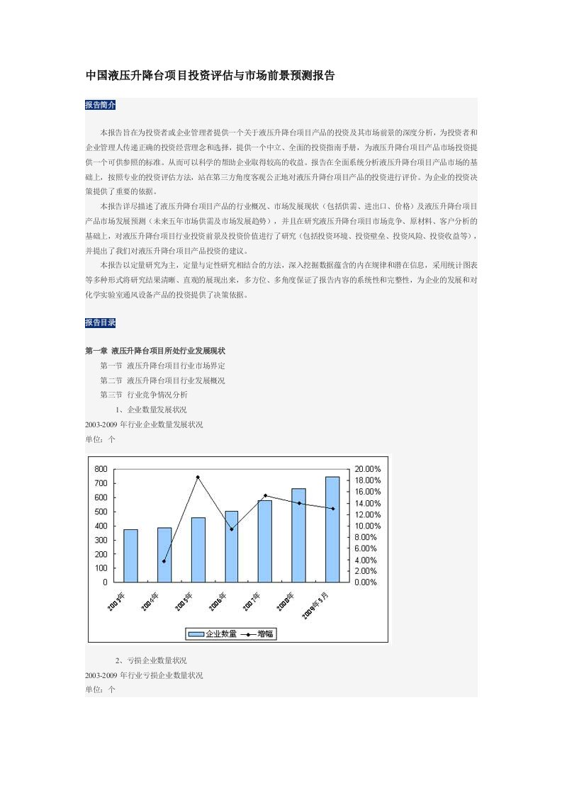 中国液压升降台项目投资评估与市场前景预测报告