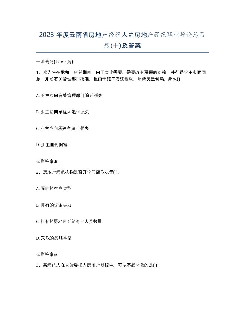 2023年度云南省房地产经纪人之房地产经纪职业导论练习题十及答案