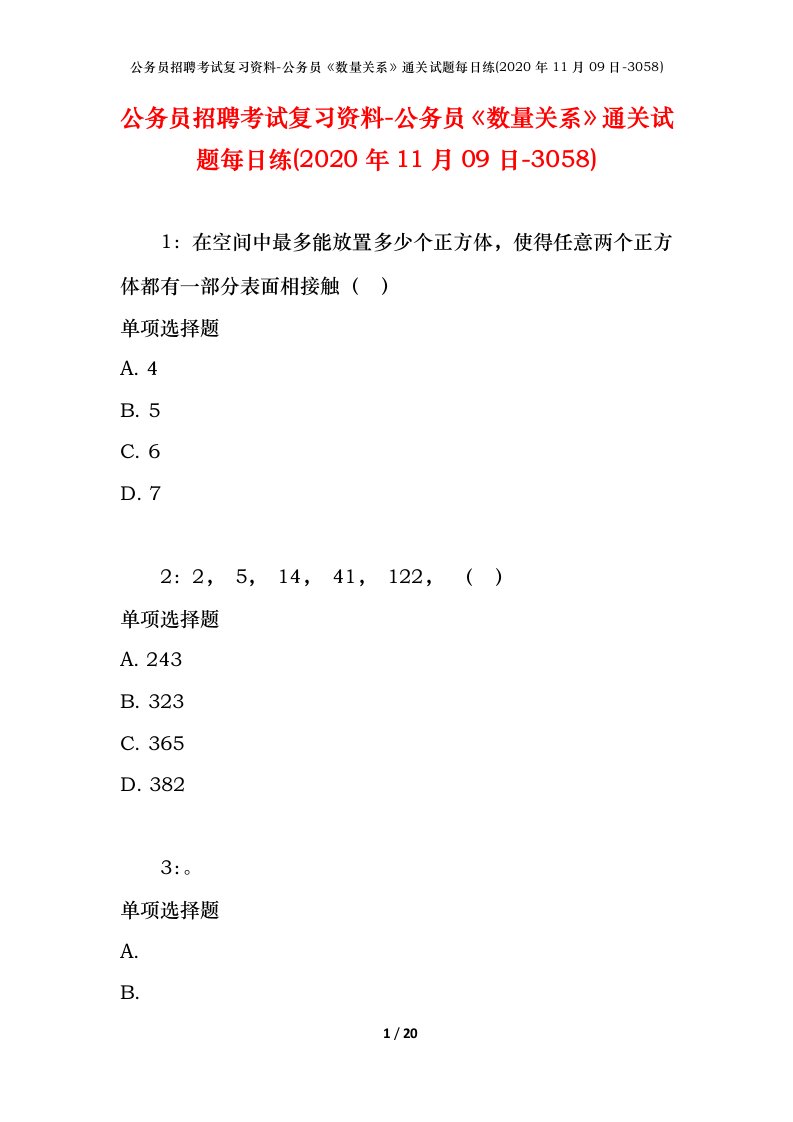 公务员招聘考试复习资料-公务员数量关系通关试题每日练2020年11月09日-3058