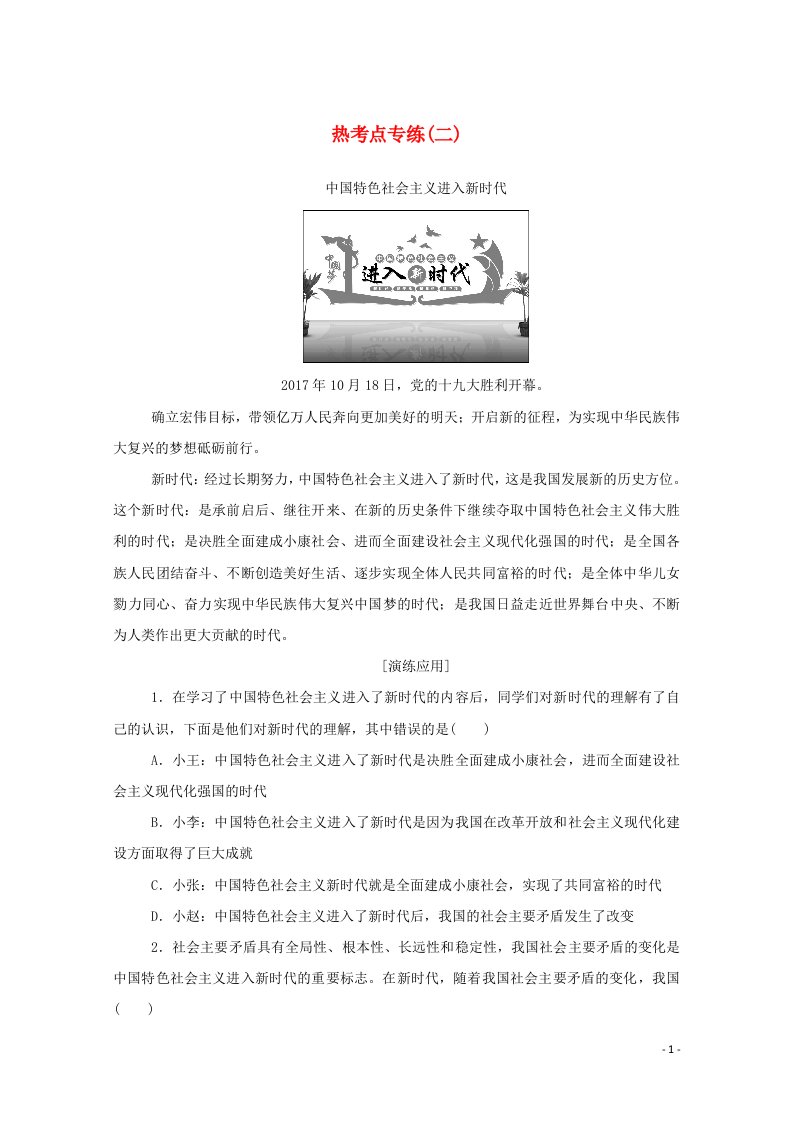 2020_2021学年新教材高中政治热考点专练二含解析新人教版必修1