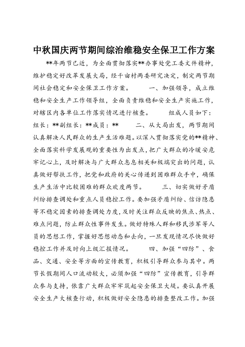 中秋国庆两节期间综治维稳安全保卫工作方案