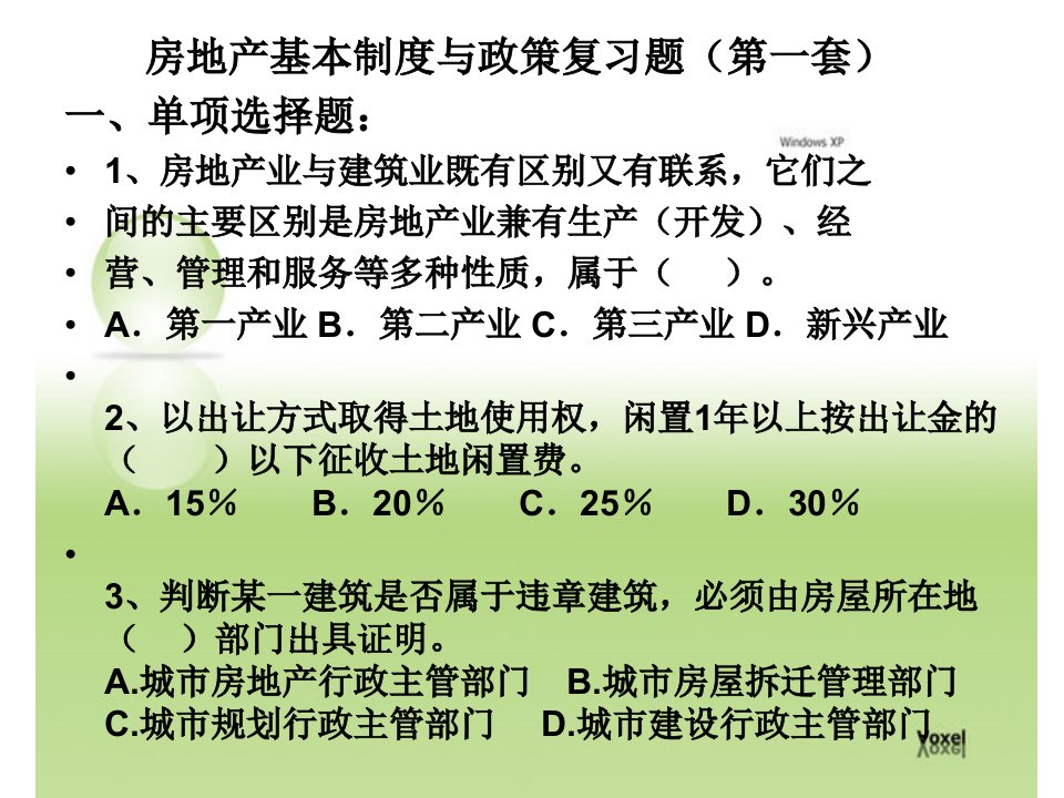 房地产基本制度与政策复习题