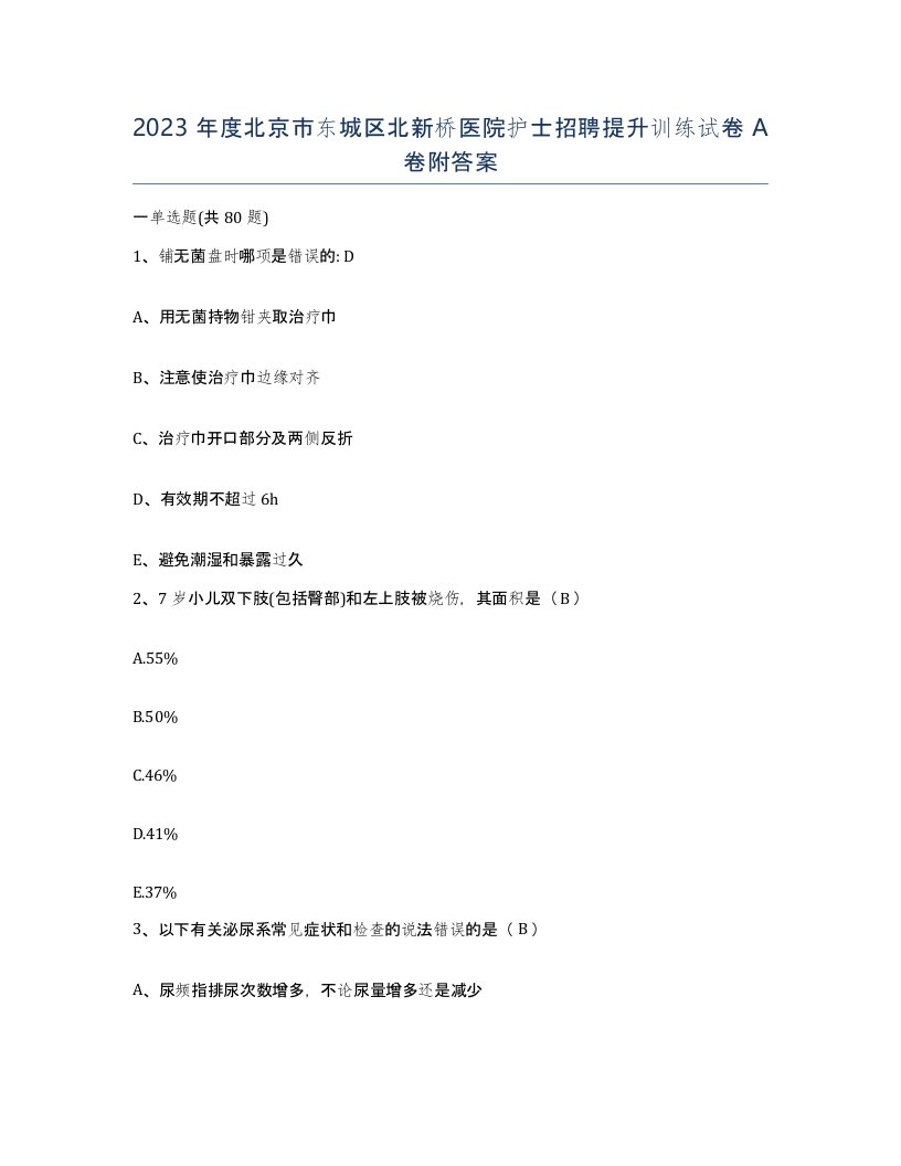 2023年度北京市东城区北新桥医院护士招聘提升训练试卷A卷附答案