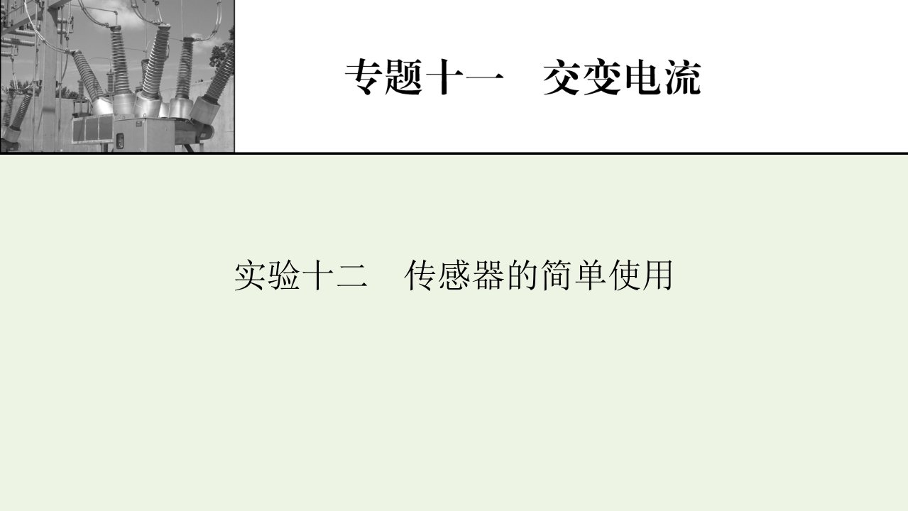 2022版高考物理一轮复习专题11交变电流实验12传感器的简单使用课件