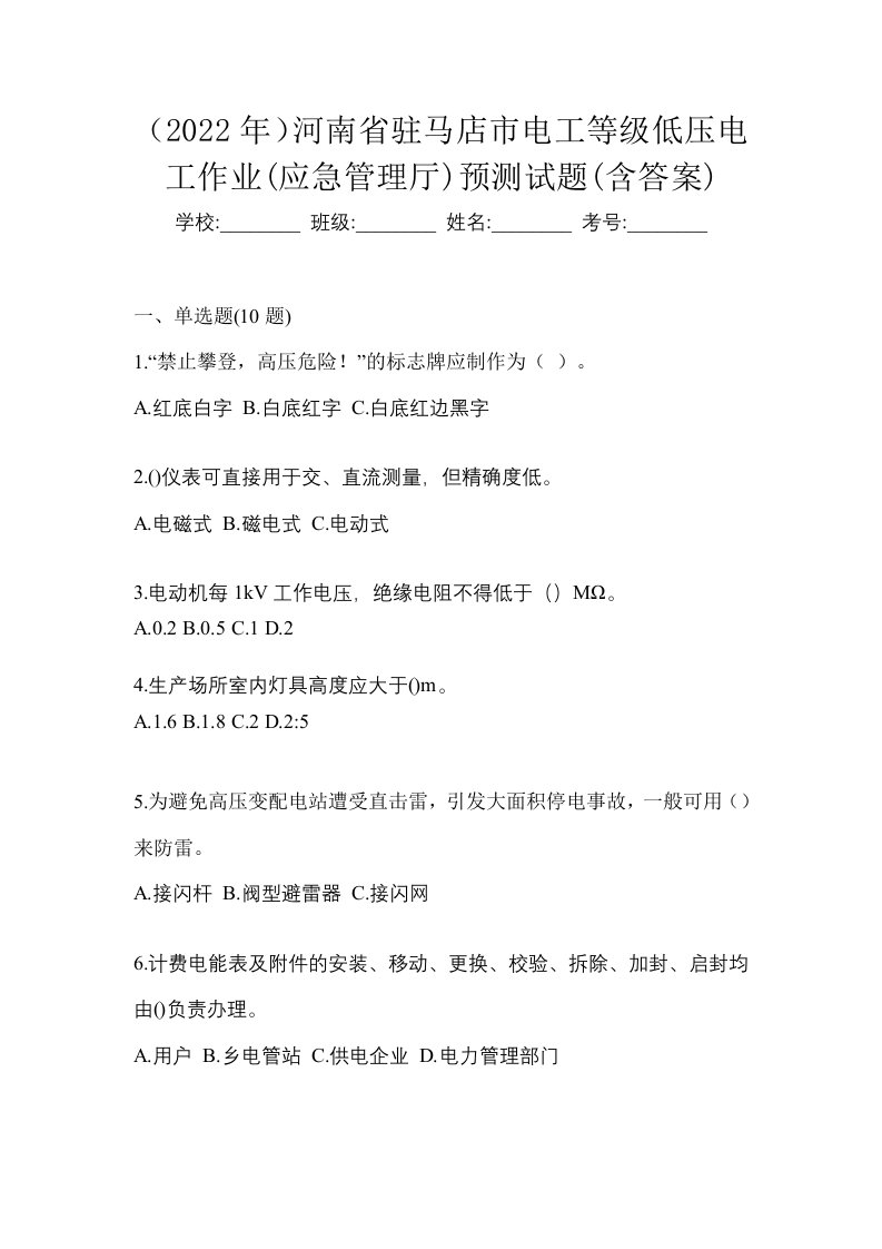 2022年河南省驻马店市电工等级低压电工作业应急管理厅预测试题含答案