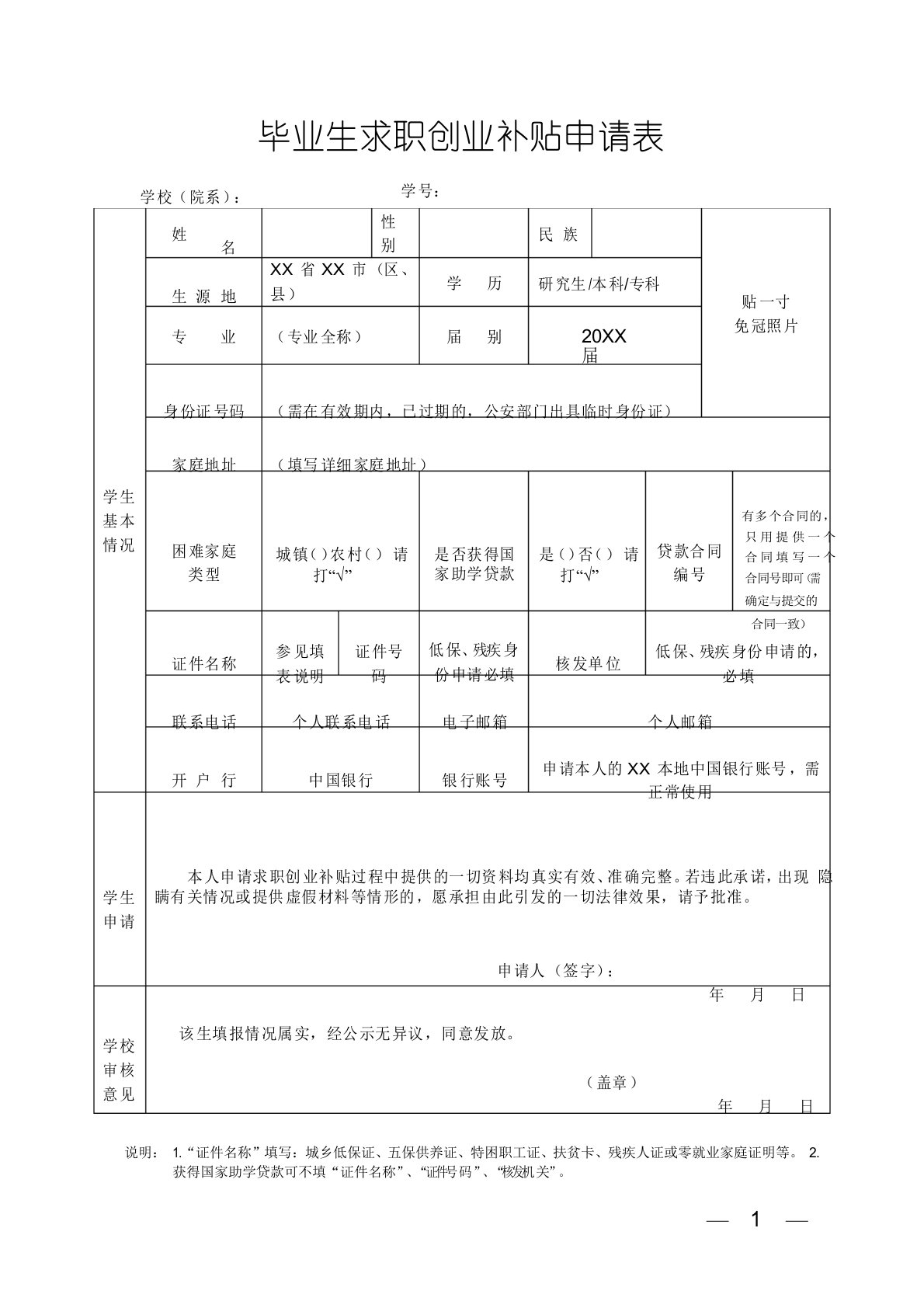 毕业生求职创业补贴申请表(模板)