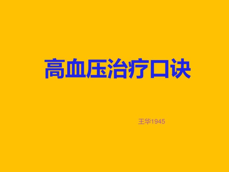 高血压治疗口诀.ppt