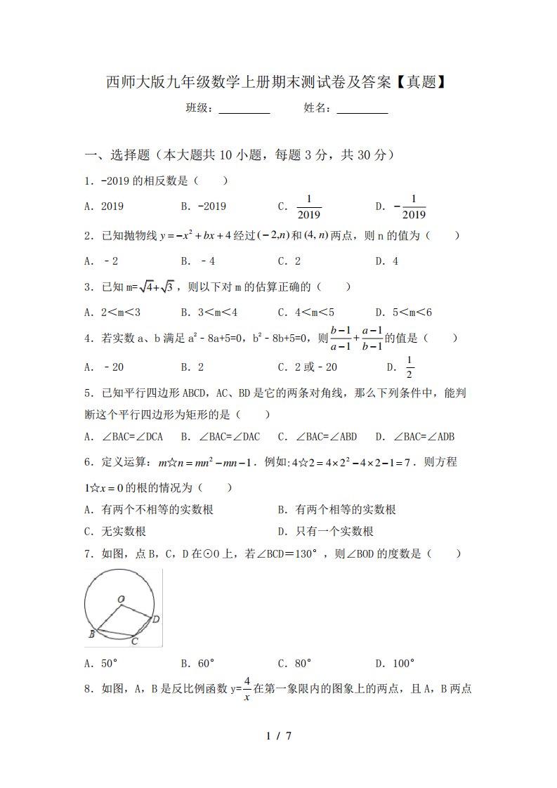 西师大版九年级数学上册期末测试卷及答案【真题】