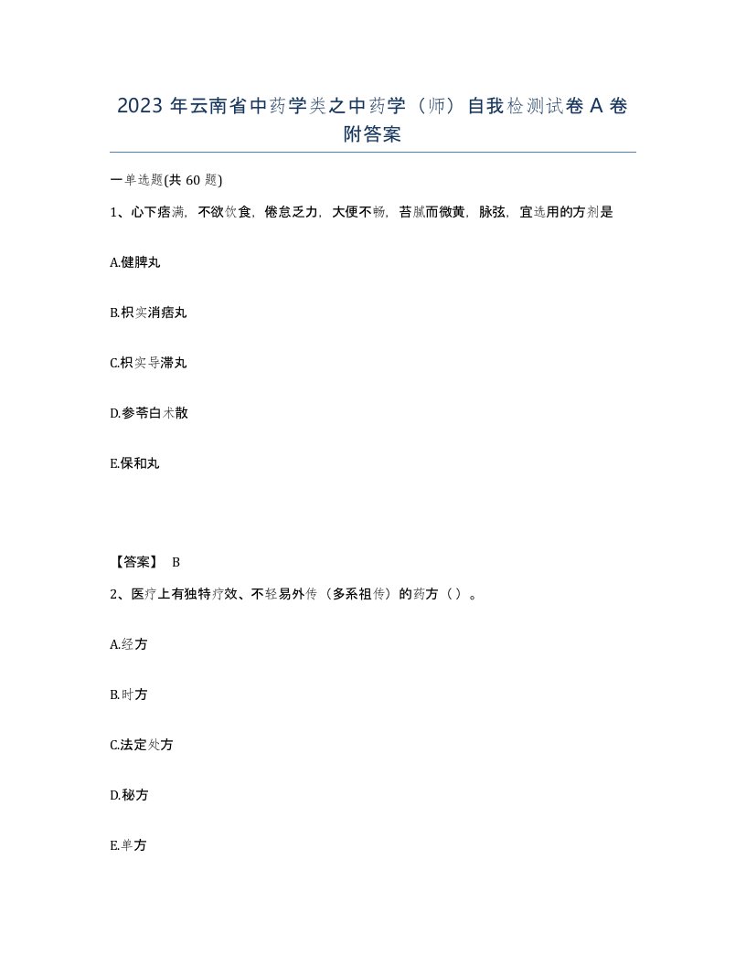 2023年云南省中药学类之中药学师自我检测试卷A卷附答案